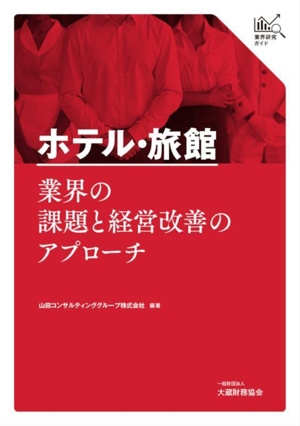 ホテル・旅館 業界の課題と経営改善のアプローチ 業界研究ガイド