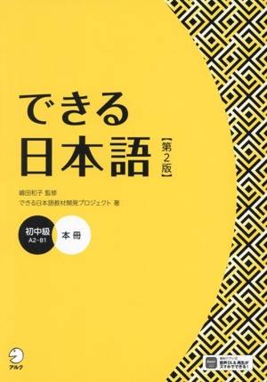 できる日本語 初中級 本冊 第2版 A2～B1