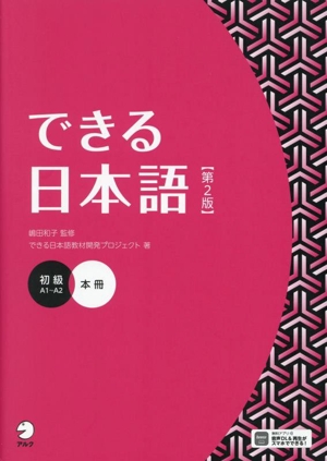 できる日本語 初級 本冊 第2版 A1～A2