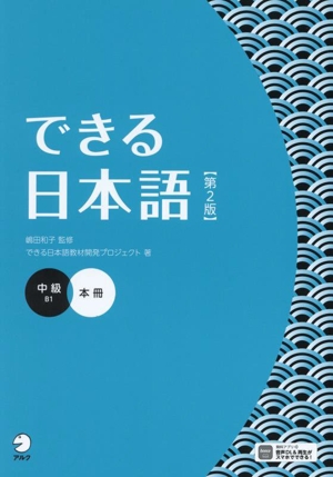 できる日本語 中級 本冊 第2版 B1