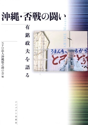 沖縄・否戦の闘い 有銘政夫を語る