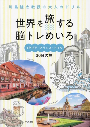 世界を旅する脳トレめいろ イタリア・フランス・ドイツ 30日の旅 川島隆太教授の大人のドリル