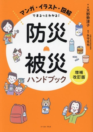 防災・被災ハンドブック 増補改訂版 マンガ・イラスト・図解でまるっとわかる！