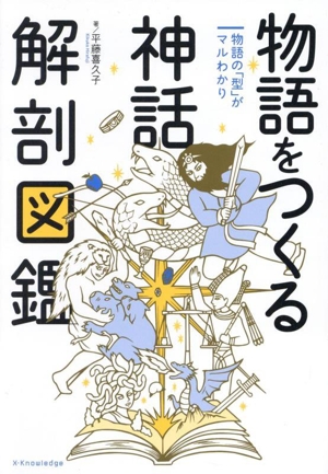 物語をつくる 神話 解剖図鑑 物語の「型」がマルわかり