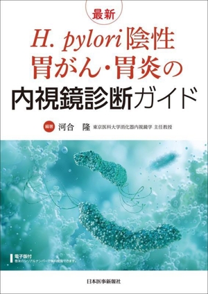 最新 H.pylori陰性胃がん・胃炎の内視鏡診断ガイド