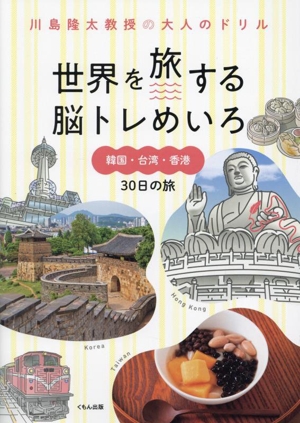 世界を旅する脳トレめいろ 韓国・台湾・香港 30日の旅 川島隆太教授の大人のドリル