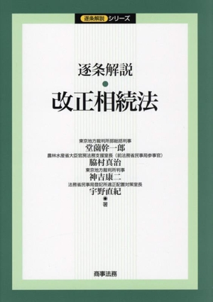 逐条解説 改正相続法 逐条解説シリーズ