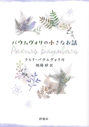 バウムヴォリの小さなお話 群像社ライブラリー48