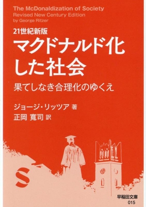 マクドナルド化した社会 21世紀新版 果てしなき合理化のゆくえ 早稲田文庫015