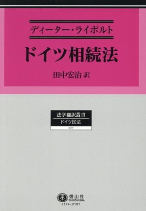 ドイツ相続法 法学翻訳叢書 ドイツ民法017