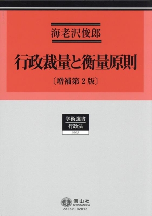 行政裁量と衡量原則 増補第2版 学術選書 行政法0263