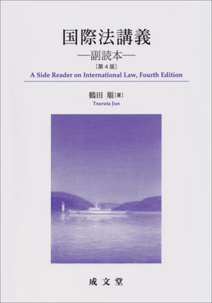 国際法講義 第4版 副読本