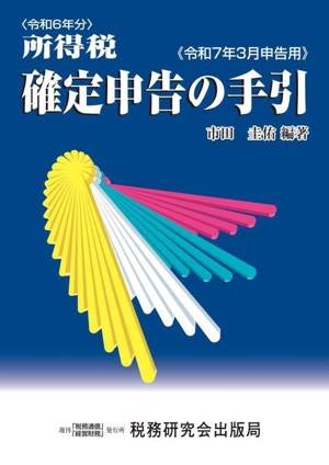 所得税確定申告の手引(令和7年3月申告用)