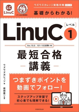 基礎からわかる！LinuC[レベル1]最短合格講義 Ver.10.0 101・102試験対応 ウズウズカレッジ資格攻略シリーズ