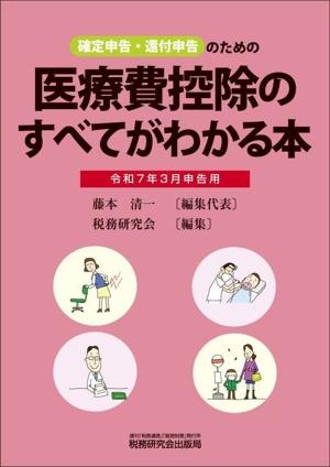 医療費控除のすべてがわかる本(令和7年3月申告用) 確定申告・還付申告のための