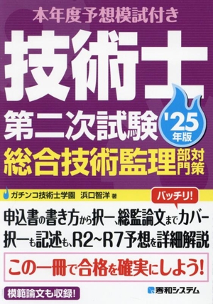 技術士第二次試験総合技術監理部門対策('25年版) 本年度予想模試付き