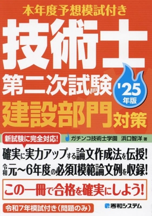 技術士第二次試験建設部門対策('25年版) 本年度予想模試付き