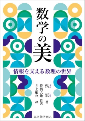 数学の美 情報を支える数理の世界