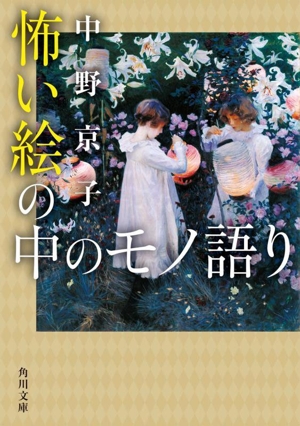 怖い絵の中のモノ語り 角川文庫