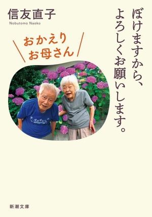 ぼけますから、よろしくお願いします。 おかえりお母さん 新潮文庫