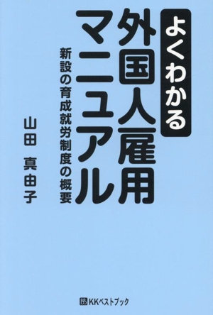 よくわかる外国人雇用マニュアル 新設の育成就労制度の概要