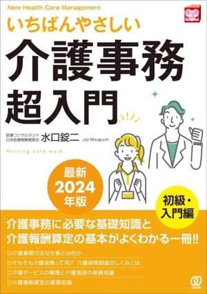 いちばんやさしい「介護事務」超入門(最新2024年版) New Health Care Management