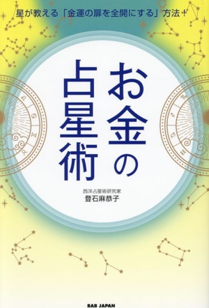 お金の占星術 星が教える「金運の扉を全開にする」方法！