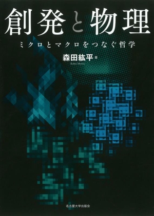 創発と物理 ミクロとマクロをつなぐ哲学
