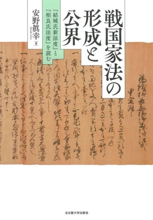 戦国家法の形成と公界 『結城氏新法度』と『相良氏法度』を読む