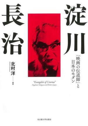 淀川長治 「映画の伝道師」と日本のモダン