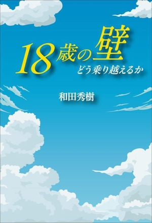 18歳の壁 どう乗り越えるか