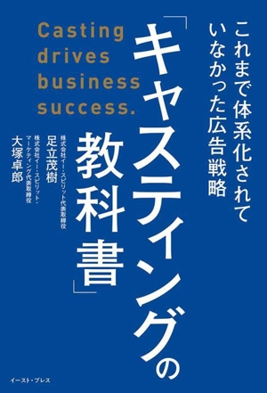 「キャスティングの教科書」 これまで体系化されていなかった広告戦略