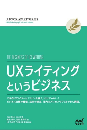 UXライティングというビジネス できるUXライターは「コピーを書く」だけじゃない！ A BOOK APART SERIES