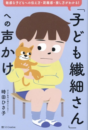 「子ども繊細さん」への声かけ 敏感な子どもへの伝え方・距離感・接し方がわかる！