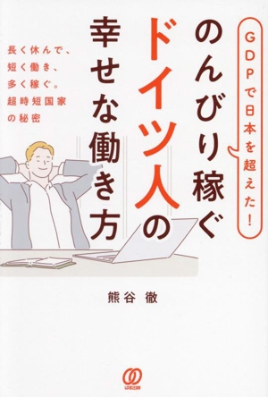 のんびり稼ぐドイツ人の幸せな働き方 GDPで日本を超えた！ 長く休んで、短く働き、多く稼ぐ。超時短国家の秘密