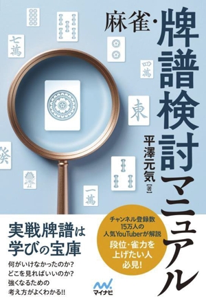 麻雀・牌譜検討マニュアル マイナビ麻雀BOOKS