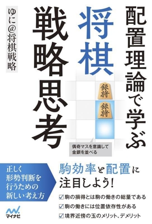 配置理論で学ぶ 将棋戦略思考 マイナビ将棋BOOKS