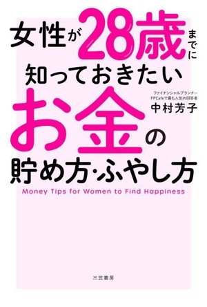 女性が28歳までに知っておきたいお金の貯め方・ふやし方