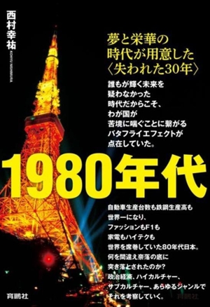 1980年代 夢と栄華の時代が用意した〈失われた30年〉