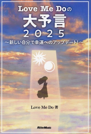 Love Me Doの大予言(2025) 新しい自分で幸運へのアップデート！