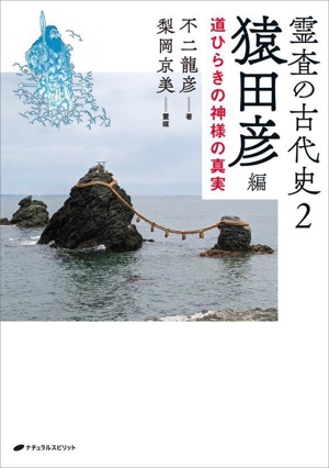 霊査の古代史(2) 猿田彦編 道ひらきの神様の真実