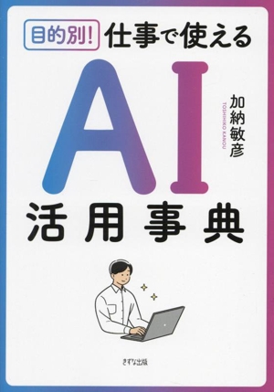 目的別！ 仕事で使えるAI活用事典