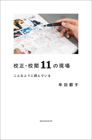 校正・校閲11の現場 こんなふうに読んでいる