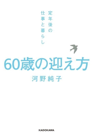 60歳の迎え方 定年後の仕事と暮らし