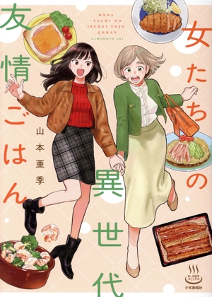 女たちの異世代友情ごはん 思い出食堂C