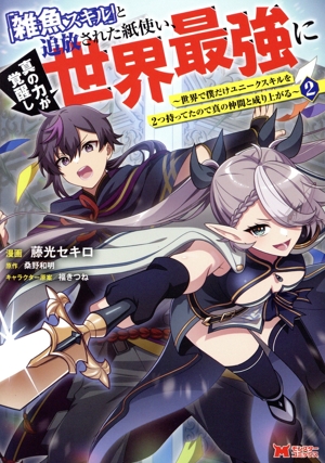「雑魚スキル」と追放された紙使い、真の力が覚醒し世界最強に(2) 世界で僕だけユニークスキルを2つ持ってたので真の仲間と成り上がる モンスターC