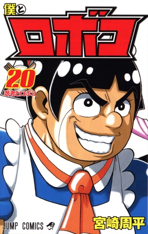 僕とロボコ 18 (ジャンプコミックス) | 宮崎 周平 |本 | 通販