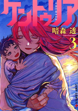 ケントゥリア(3) ジャンプC+