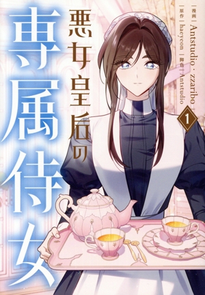 悪女皇后の専属侍女(1) フロースC