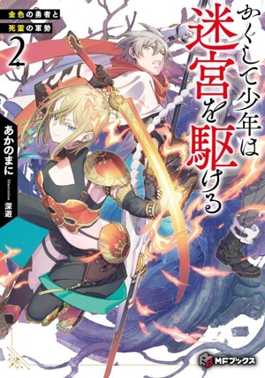 かくして少年は迷宮を駆ける(2) 金色の勇者と死霊の軍勢 MFブックス